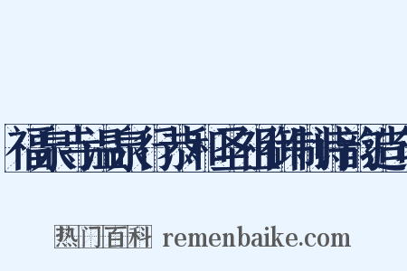 福泉寺温泉行恭和圣祖御制诗韵造句是什么意思的图片